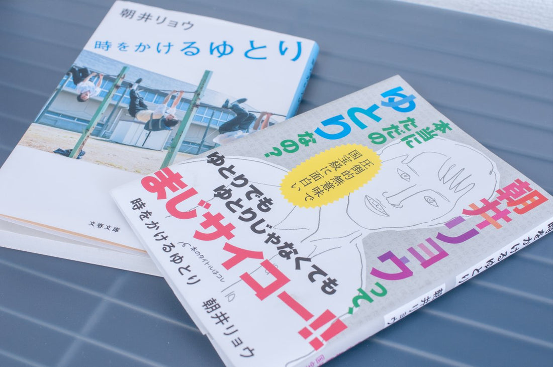 【時をかけるゆとり】天才文士による自虐と青春に満ち溢れた初エッセイ集