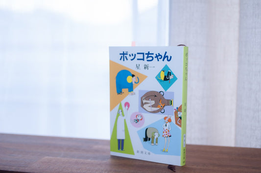 【ボッコちゃん】どんなに読書が苦手でもショートショートなら読めるでしょ!