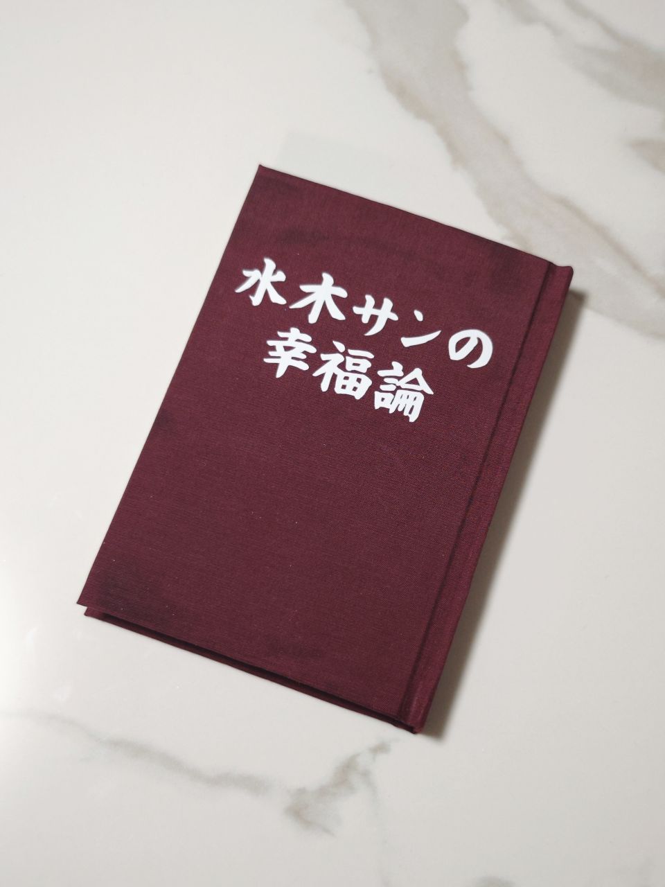 水木サンの幸福論