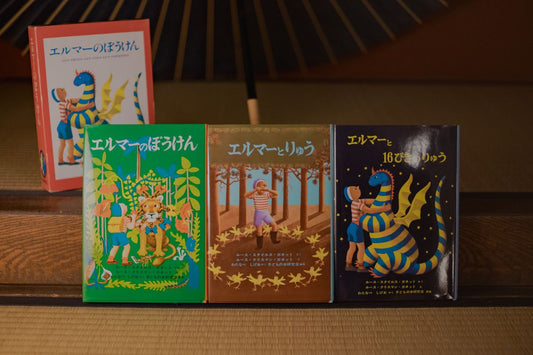 エルマーのぼうけん原画展に行ってきた様子と名作エルマーを振り返って