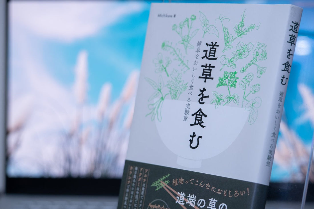 【道草を食む】美味しい雑草の生存戦略や不思議な生態、食べる以外の活用法