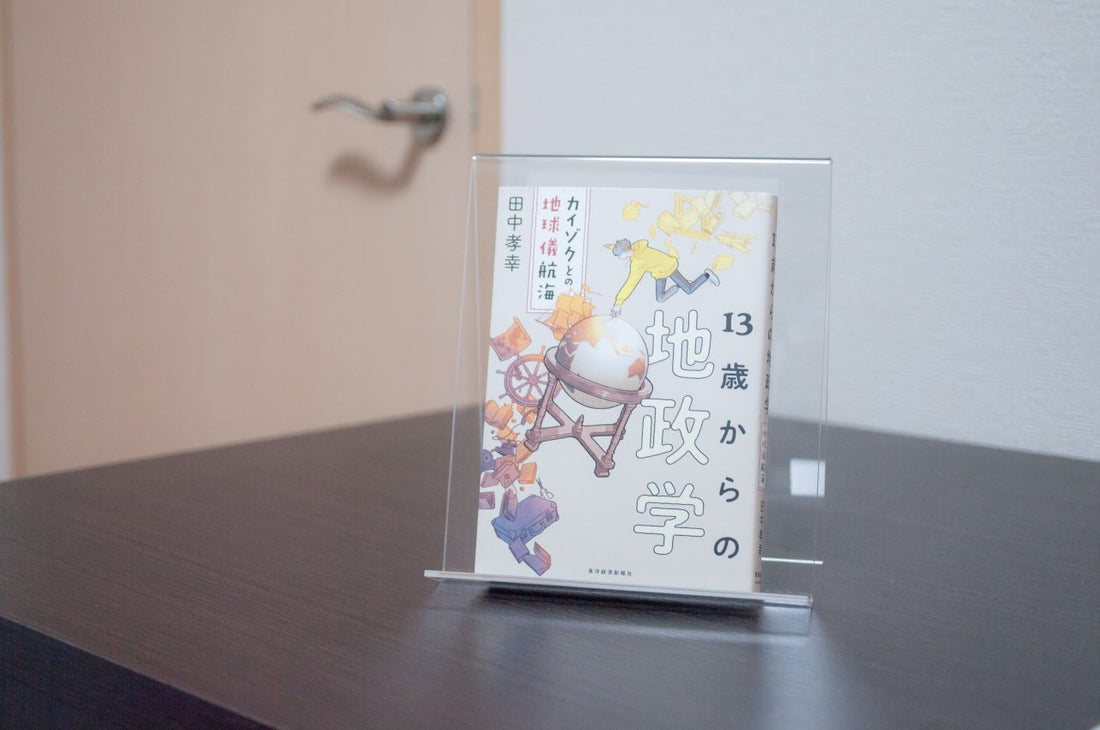 【13歳からの地政学】地理と歴史と経済のポイントを線でつなぐ