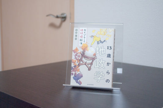【13歳からの地政学】地理と歴史と経済のポイントを線でつなぐ