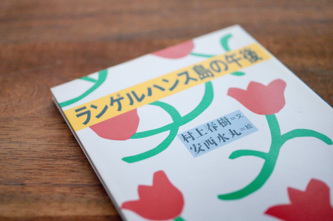 【ランゲルハンス島の午後】CLASSY.にて2年間連載した村上春樹エッセイ集