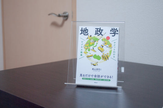 【サクッとわかるビジネス教養地政学】世界の国同士のバランスがざっくり分かる一冊