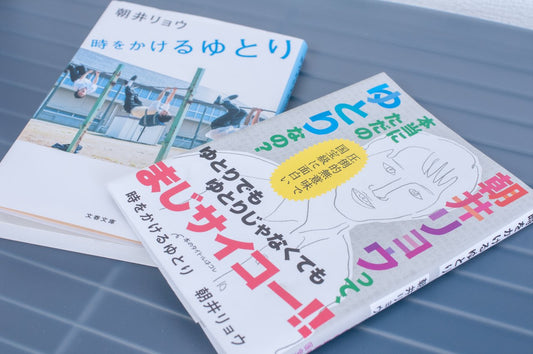 【時をかけるゆとり】天才文士による自虐と青春に満ち溢れた初エッセイ集