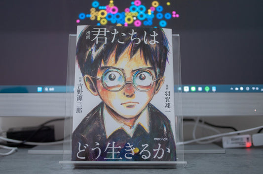 【 君たちはどう生きるか】より良き大人になるための不朽の児童文学
