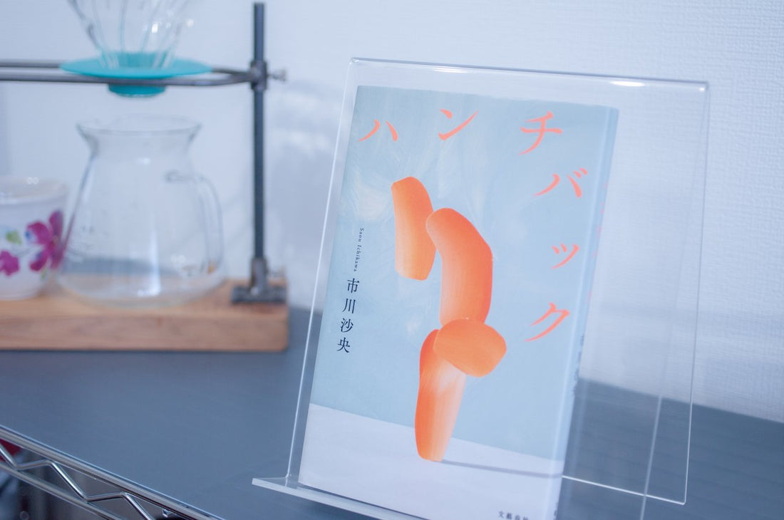 【ハンチバック】重度障害者が純文学を通して訴えた倫理と読書バリアフリー
