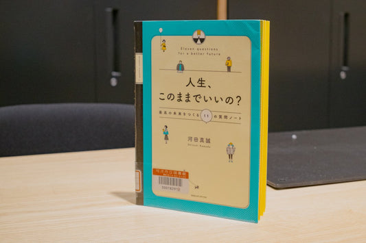 【人生、このままでいいの？】最高の未来をつくる11の質問ノート