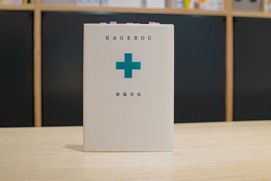 【KAGEROU】文学賞で八百長疑惑!?の一冊