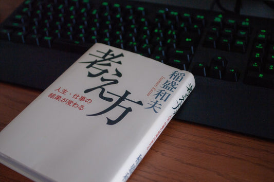 【人生・仕事の結果が変わる 考え方】数多くの功績を残した稲盛和夫の人生観とは