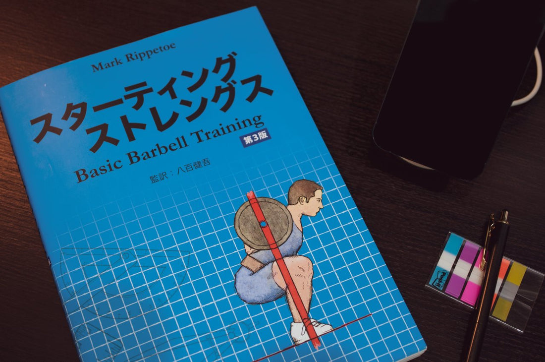 【スターティングストレングス】ウェイトトレーニングの本として最高のベストセラー邦訳版