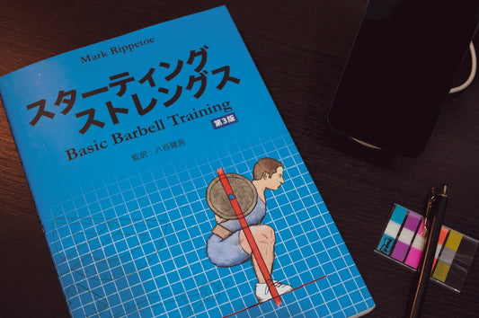 【スターティングストレングス】ウェイトトレーニングの本として最高のベストセラー邦訳版