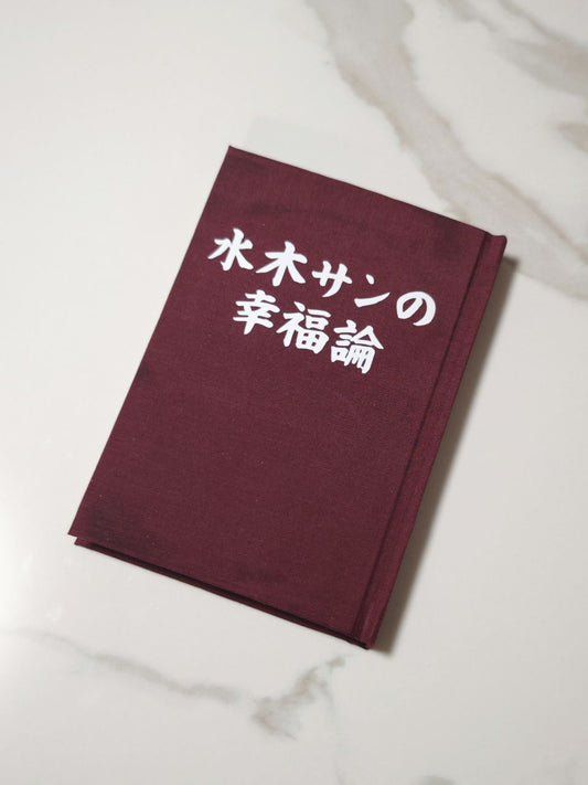 水木サンの幸福論