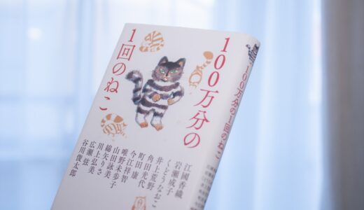 【100万分の1回のねこ】13名の豪華作家陣によるトリビュート短編集
