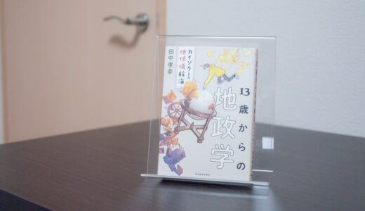 13歳からの地政学