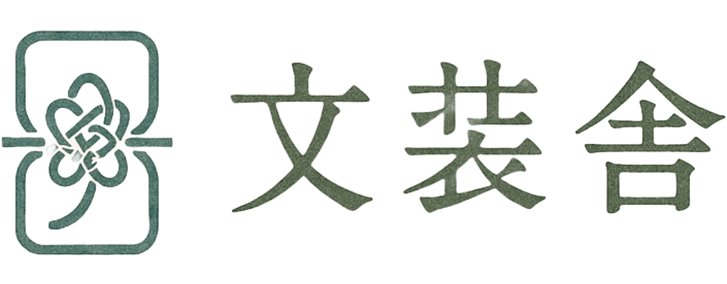 文装舎