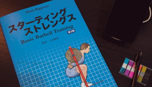【スターティングストレングス】ウェイトトレーニングの本として最高のベストセラー邦訳版