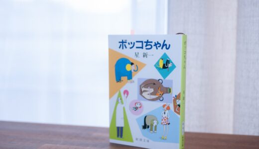 【ボッコちゃん】どんなに読書が苦手でもショートショートなら読めるでしょ！