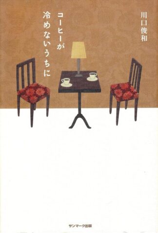 コーヒーが冷めないうちに