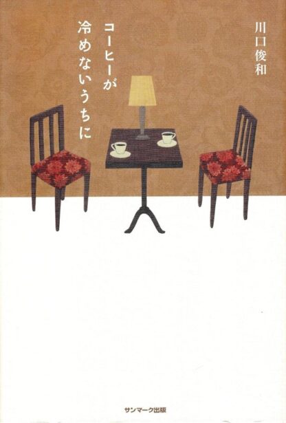 コーヒーが冷めないうちに