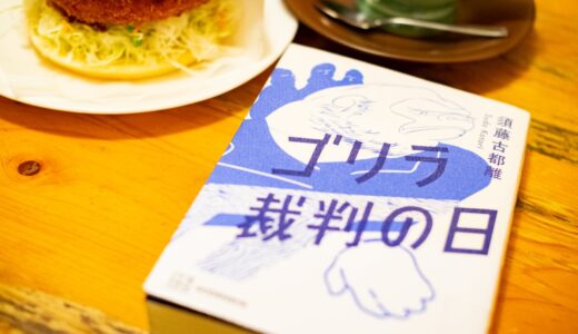 ゴリラ裁判の日
