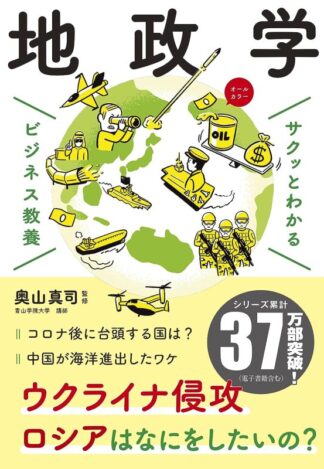 サクッとわかるビジネス教養地政学