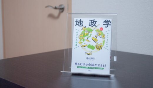 サクッとわかるビジネス教養地政学