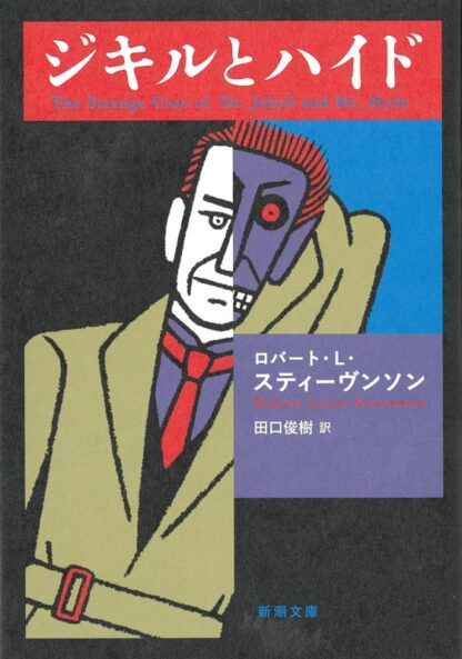 ジキルとハイド