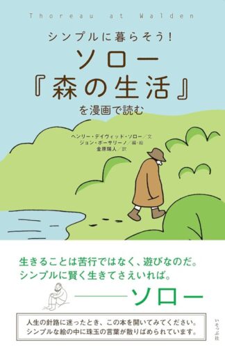 ソロー「森の生活」を漫画で読む