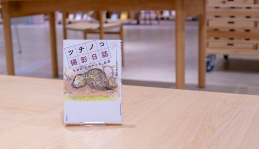 ツチノコ撮影日誌