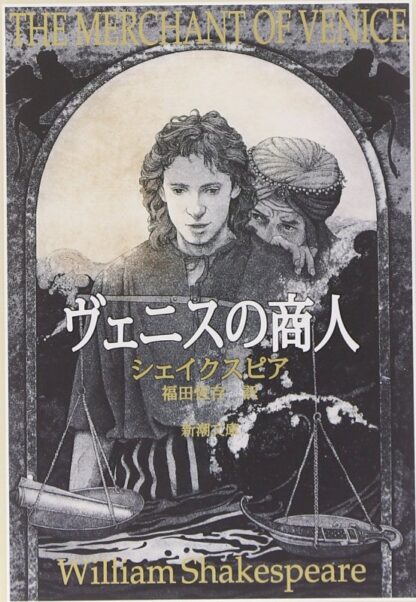 ヴェニスの商人