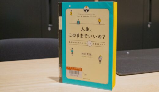 人生、このままでいいの？