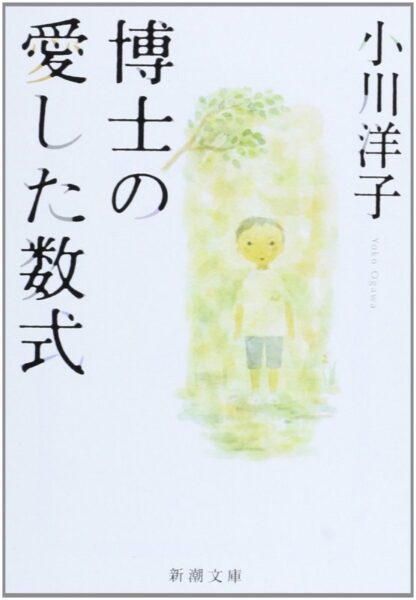 博士の愛した数式