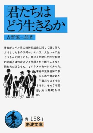 君たちはどう生きるか