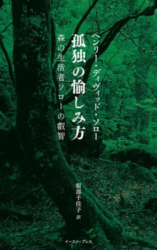 孤独の愉しみ方