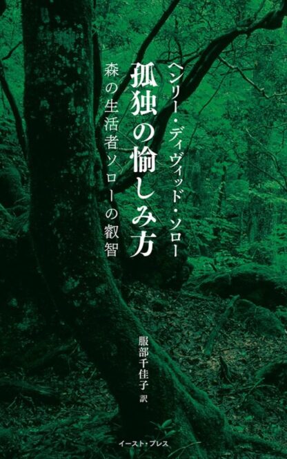 孤独の愉しみ方