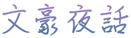 文豪夜話