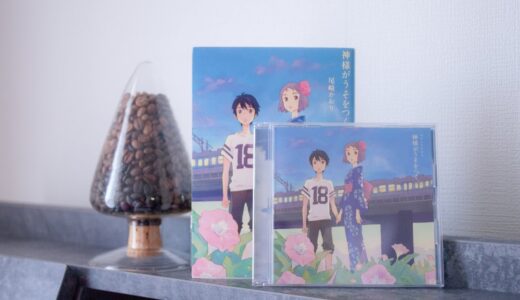 【神様がうそをつく。】非公式ラジオドラマが制作されるほど一部の人にささる漫画