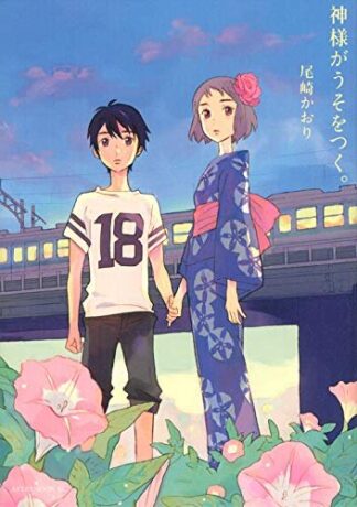 神様がうそをつく。