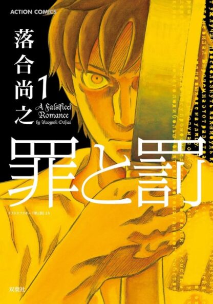 罪と罰 A Falsified Romance