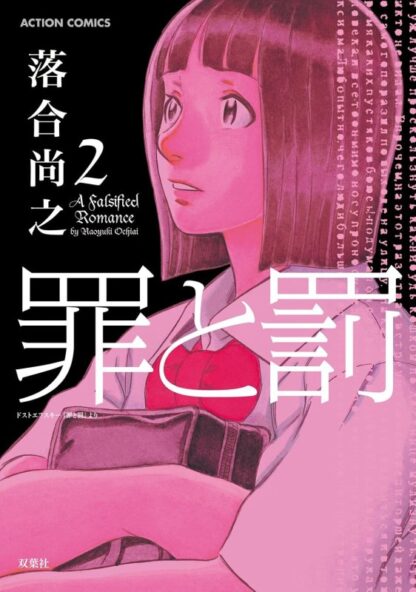 罪と罰 A Falsified Romance - 画像 (2)