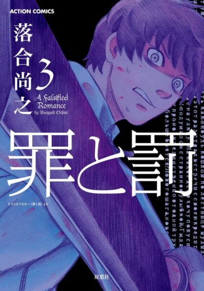 罪と罰 A Falsified Romance - 画像 (3)