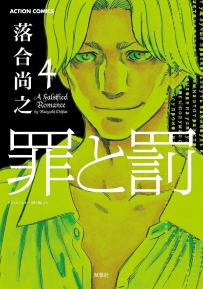 罪と罰 A Falsified Romance - 画像 (4)
