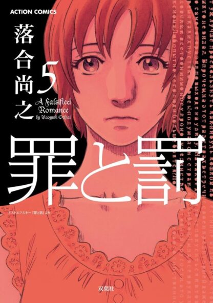 罪と罰 A Falsified Romance - 画像 (5)