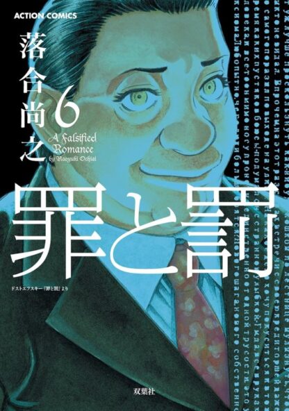 罪と罰 A Falsified Romance - 画像 (6)