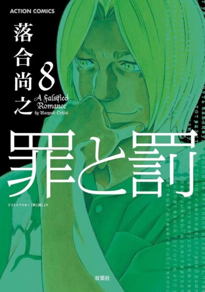 罪と罰 A Falsified Romance - 画像 (8)