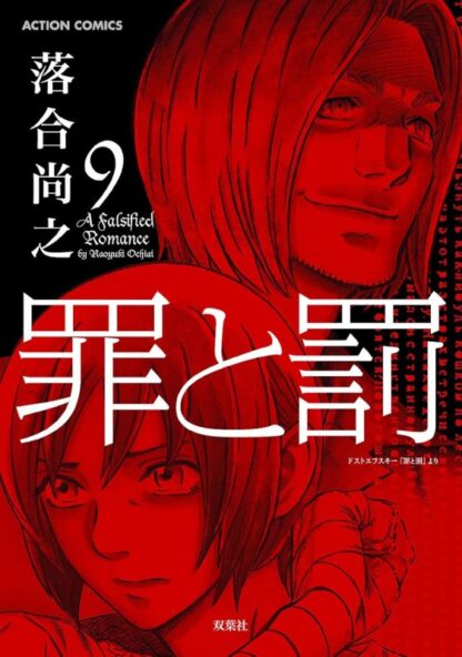 罪と罰 A Falsified Romance - 画像 (9)