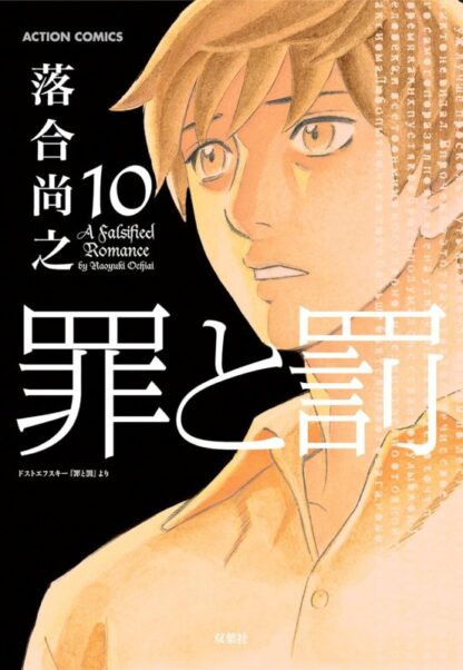 罪と罰 A Falsified Romance - 画像 (10)