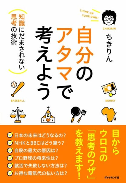 自分のアタマで考えよう